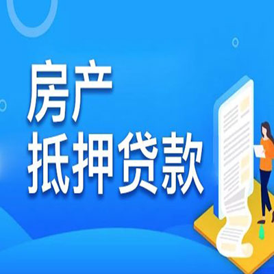 宁海​房产抵押贷款