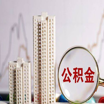 宁海公积金信用贷款