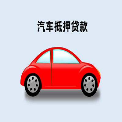 宁海车辆抵押贷款