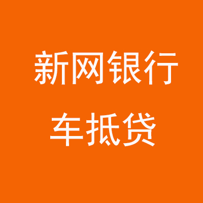 宁海新网银行车抵贷